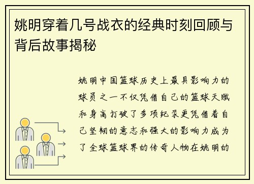 姚明穿着几号战衣的经典时刻回顾与背后故事揭秘