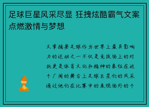 足球巨星风采尽显 狂拽炫酷霸气文案点燃激情与梦想