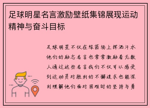 足球明星名言激励壁纸集锦展现运动精神与奋斗目标