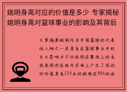 姚明身高对应的价值是多少 专家揭秘姚明身高对篮球事业的影响及其背后的经济意义