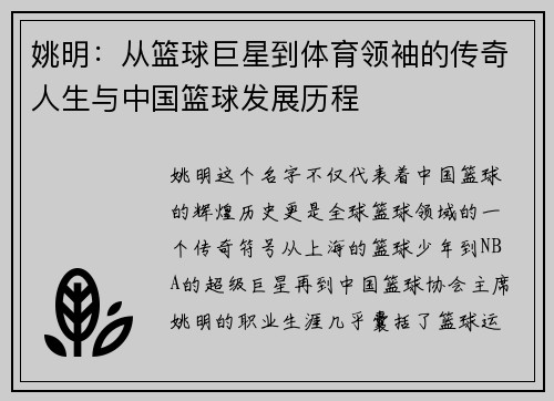 姚明：从篮球巨星到体育领袖的传奇人生与中国篮球发展历程