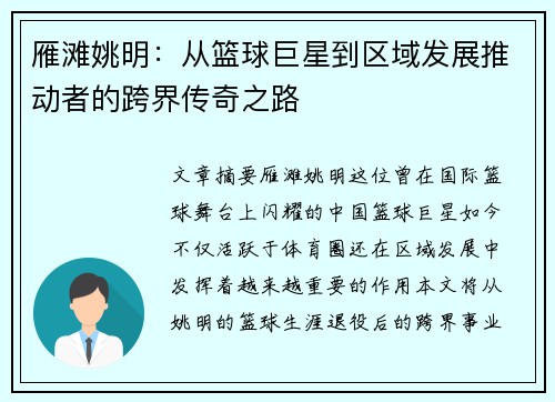 雁滩姚明：从篮球巨星到区域发展推动者的跨界传奇之路