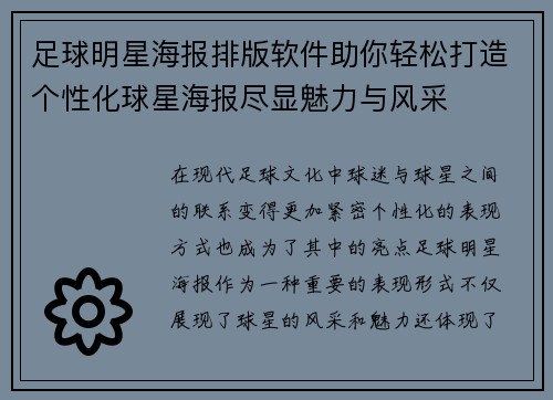 足球明星海报排版软件助你轻松打造个性化球星海报尽显魅力与风采