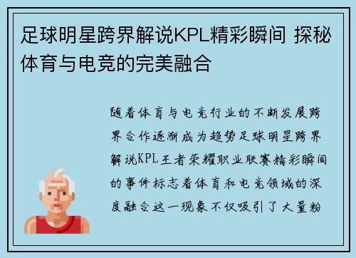 足球明星跨界解说KPL精彩瞬间 探秘体育与电竞的完美融合