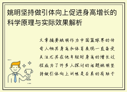 姚明坚持做引体向上促进身高增长的科学原理与实际效果解析