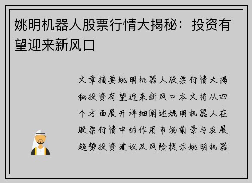 姚明机器人股票行情大揭秘：投资有望迎来新风口