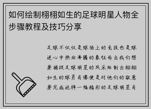 如何绘制栩栩如生的足球明星人物全步骤教程及技巧分享