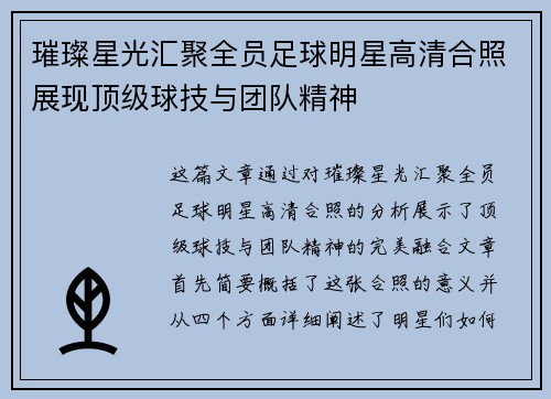 璀璨星光汇聚全员足球明星高清合照展现顶级球技与团队精神