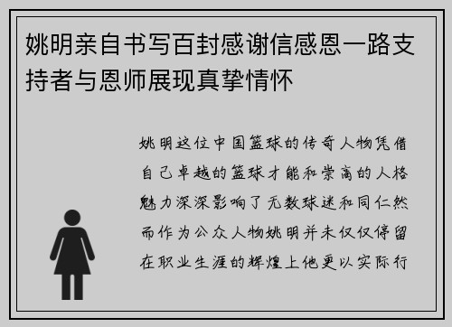 姚明亲自书写百封感谢信感恩一路支持者与恩师展现真挚情怀