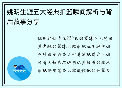 姚明生涯五大经典扣篮瞬间解析与背后故事分享