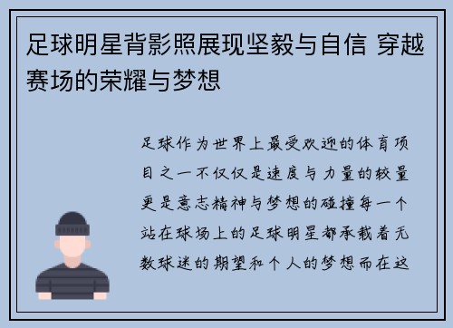 足球明星背影照展现坚毅与自信 穿越赛场的荣耀与梦想