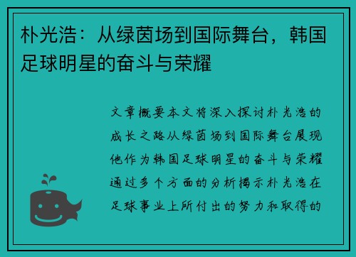 朴光浩：从绿茵场到国际舞台，韩国足球明星的奋斗与荣耀