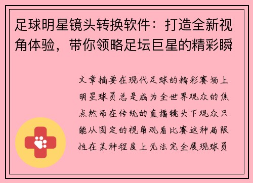 足球明星镜头转换软件：打造全新视角体验，带你领略足坛巨星的精彩瞬间