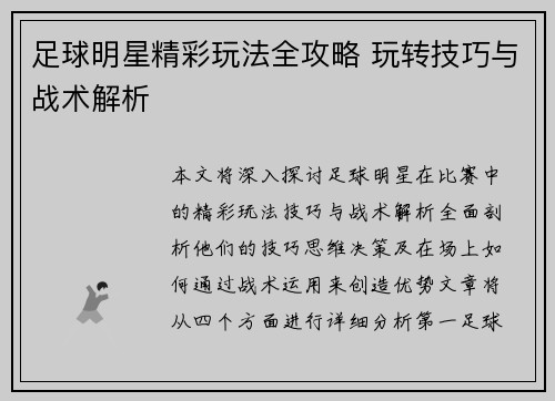 足球明星精彩玩法全攻略 玩转技巧与战术解析
