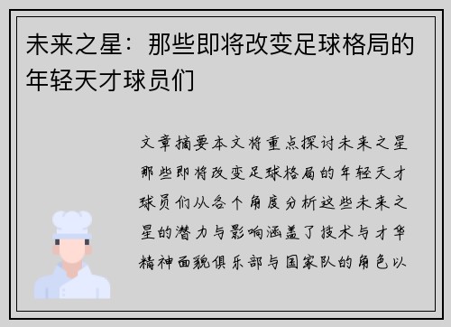 未来之星：那些即将改变足球格局的年轻天才球员们