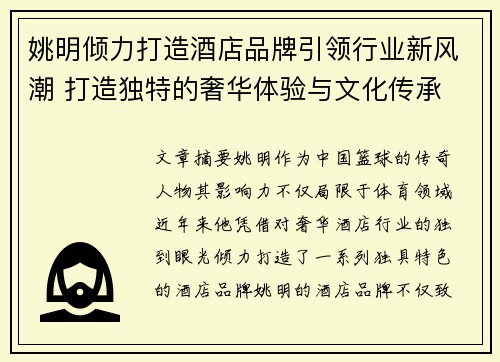 姚明倾力打造酒店品牌引领行业新风潮 打造独特的奢华体验与文化传承