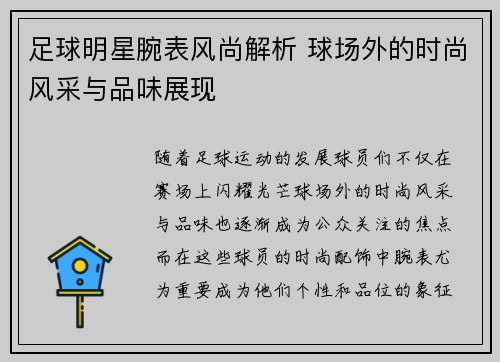 足球明星腕表风尚解析 球场外的时尚风采与品味展现