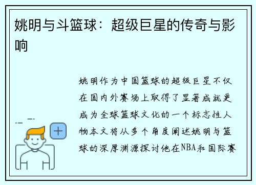 姚明与斗篮球：超级巨星的传奇与影响