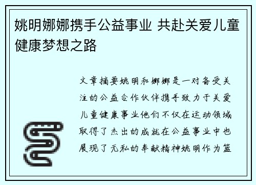 姚明娜娜携手公益事业 共赴关爱儿童健康梦想之路
