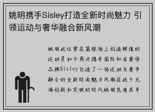 姚明携手Sisley打造全新时尚魅力 引领运动与奢华融合新风潮