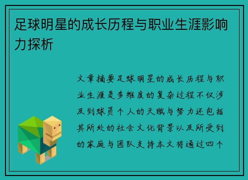 足球明星的成长历程与职业生涯影响力探析