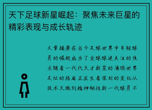 天下足球新星崛起：聚焦未来巨星的精彩表现与成长轨迹