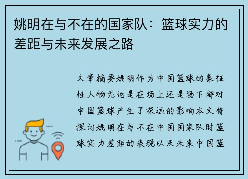 姚明在与不在的国家队：篮球实力的差距与未来发展之路