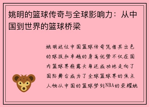 姚明的篮球传奇与全球影响力：从中国到世界的篮球桥梁