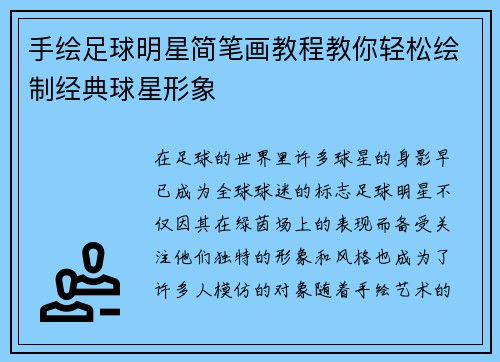 手绘足球明星简笔画教程教你轻松绘制经典球星形象