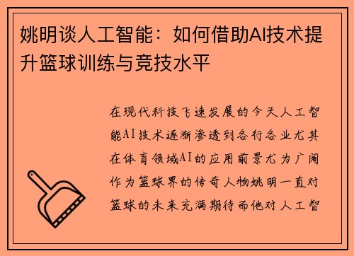姚明谈人工智能：如何借助AI技术提升篮球训练与竞技水平