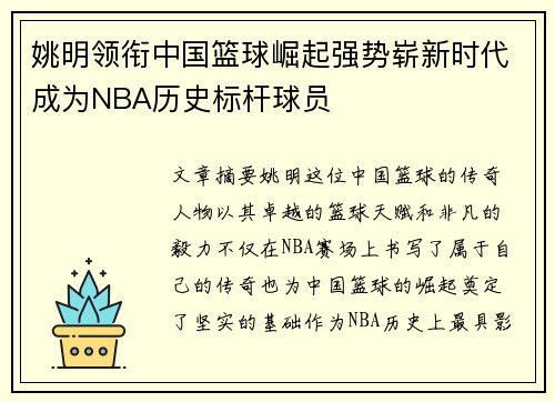 姚明领衔中国篮球崛起强势崭新时代成为NBA历史标杆球员