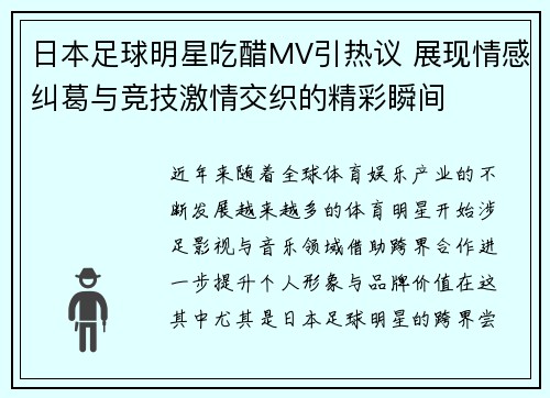 日本足球明星吃醋MV引热议 展现情感纠葛与竞技激情交织的精彩瞬间