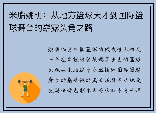 米脂姚明：从地方篮球天才到国际篮球舞台的崭露头角之路