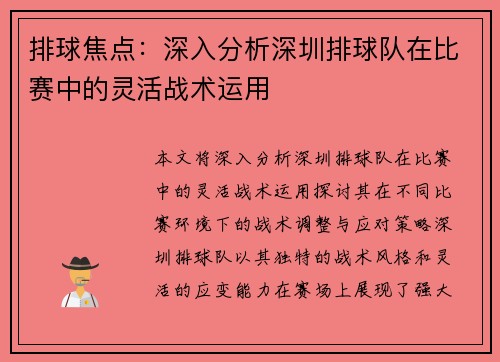 排球焦点：深入分析深圳排球队在比赛中的灵活战术运用