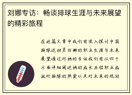 刘娜专访：畅谈排球生涯与未来展望的精彩旅程