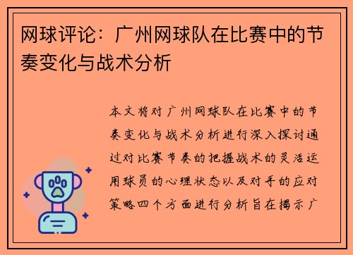 网球评论：广州网球队在比赛中的节奏变化与战术分析