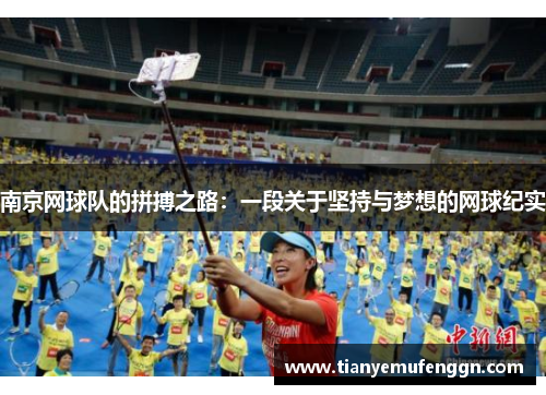 南京网球队的拼搏之路：一段关于坚持与梦想的网球纪实