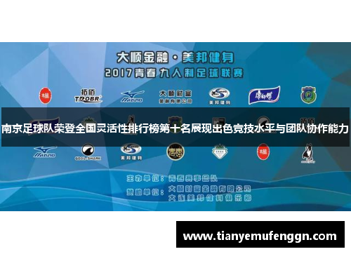 南京足球队荣登全国灵活性排行榜第十名展现出色竞技水平与团队协作能力