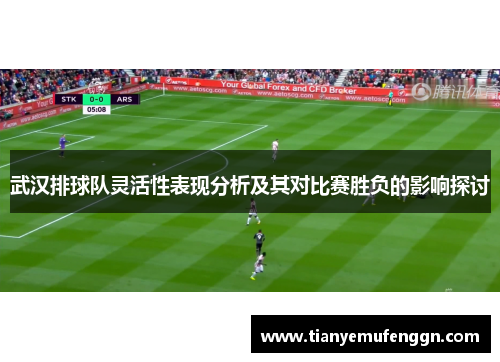 武汉排球队灵活性表现分析及其对比赛胜负的影响探讨