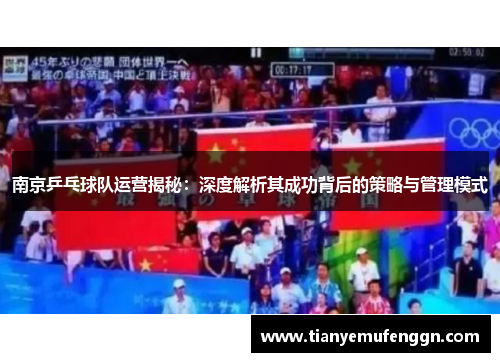 南京乒乓球队运营揭秘：深度解析其成功背后的策略与管理模式