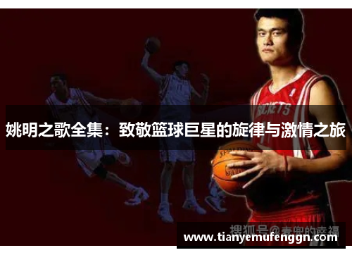 姚明之歌全集：致敬篮球巨星的旋律与激情之旅