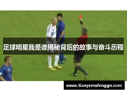 足球明星我是谁揭秘背后的故事与奋斗历程