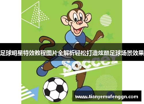 足球明星特效教程图片全解析轻松打造炫酷足球场景效果