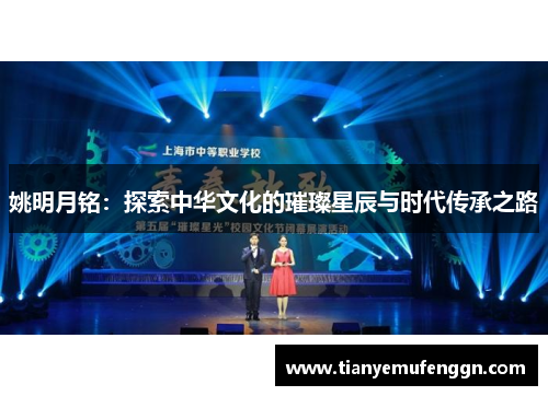 姚明月铭：探索中华文化的璀璨星辰与时代传承之路
