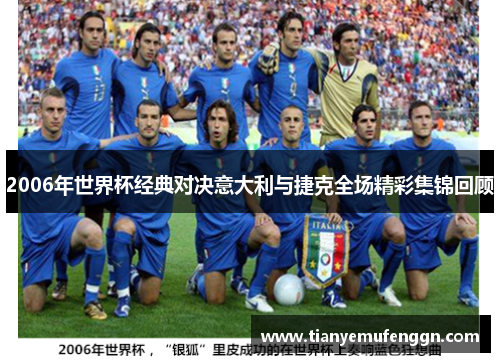 2006年世界杯经典对决意大利与捷克全场精彩集锦回顾