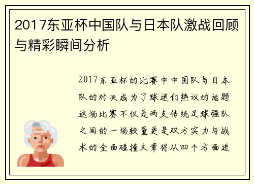 2017东亚杯中国队与日本队激战回顾与精彩瞬间分析