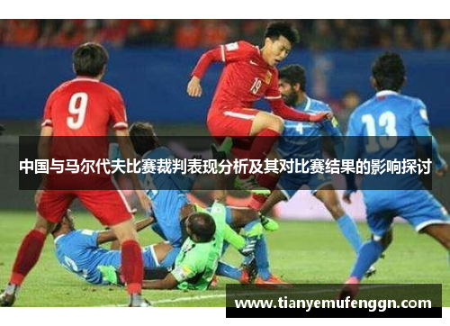 中国与马尔代夫比赛裁判表现分析及其对比赛结果的影响探讨