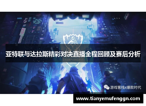 亚特联与达拉斯精彩对决直播全程回顾及赛后分析