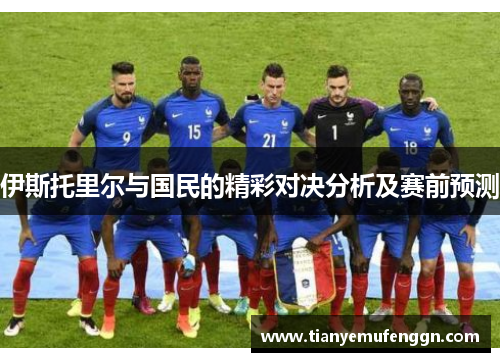 伊斯托里尔与国民的精彩对决分析及赛前预测
