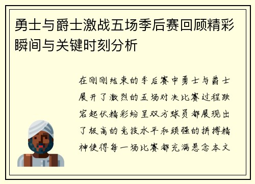 勇士与爵士激战五场季后赛回顾精彩瞬间与关键时刻分析
